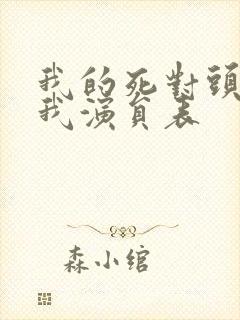 我的死对头暗恋我演员表