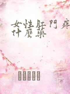 女性肛门疼痛用什么药