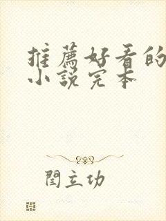 推荐好看的玄幻小说完本