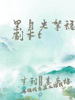 黑月光拿稳be剧本t