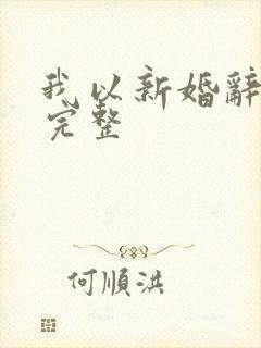 我以新婚辞旧情完整