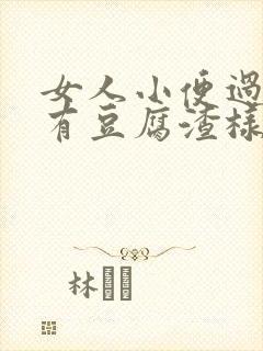 女人小便过后会有豆腐渣样的东西