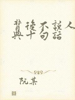 背后不说人最经典十句话