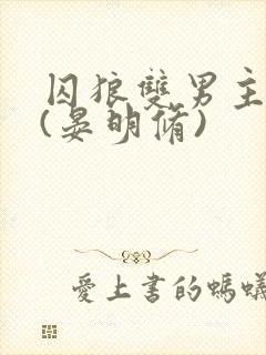 囚狼双男主小说(晏明修)