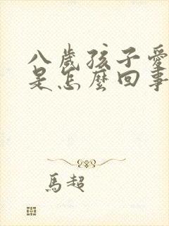 八岁孩子爱尿床是怎么回事