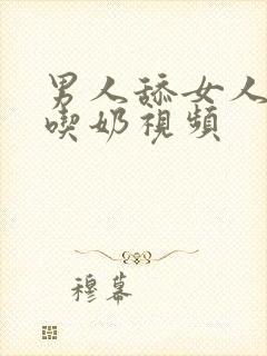 男人舔女人下面吃奶视频