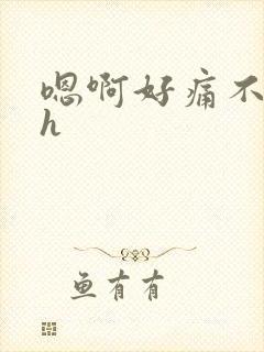 嗯啊好痛不要高h