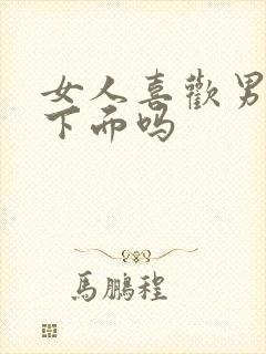 女人喜欢男人舔下面吗