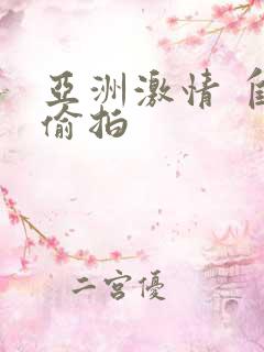 亚洲激情 自拍偷拍