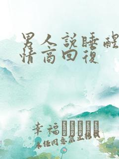 男人说睡醒了高情商回复