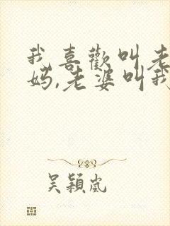 我喜欢叫老婆妈妈,老婆叫我崽子