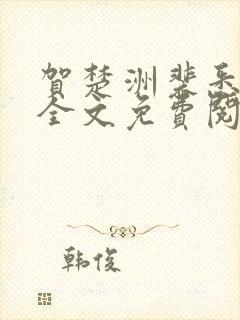 贺楚洲裴悉小说全文免费阅读