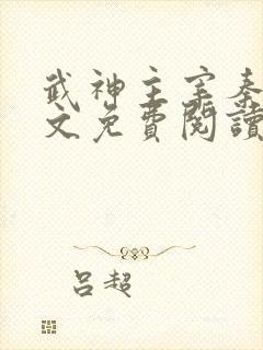 武神主宰秦尘全文免费阅读