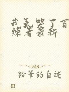 我气哭了百万修炼者最新