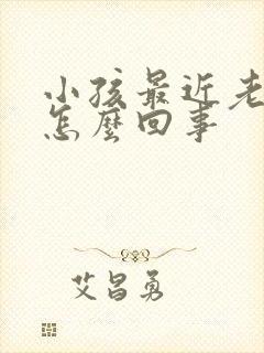 小孩最近老尿床怎么回事