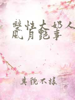 双性大奶人妻的风月艳事