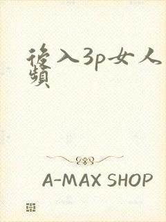 后入3p女人视频
