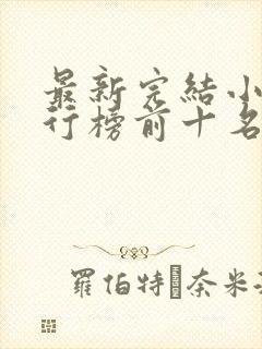 最新完结小说排行榜前十名