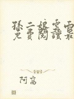 孙二娘云雨全文免费阅读最新章节