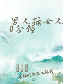 男人捅女人爽30分钟