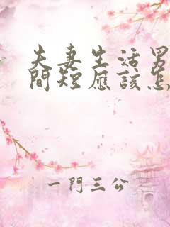 夫妻生活男人时间短应该怎样去治疗