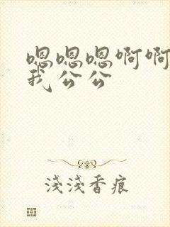 嗯嗯嗯啊啊啊操我公公