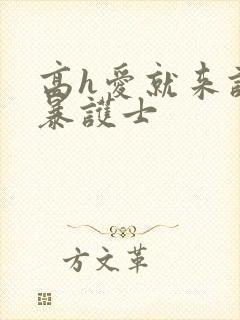 高h爱就来护士暴护士