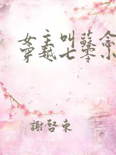女主叫苏念念的穿越七零小说
