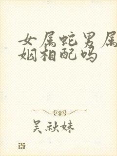 女属蛇男属虎婚姻相配吗