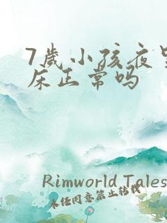 7岁小孩夜里尿床正常吗