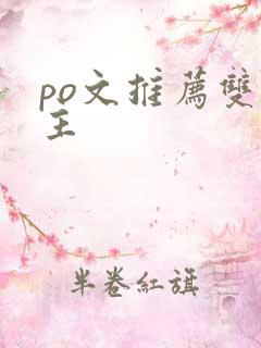 po文推荐双女主