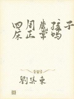 四周岁孩子还尿床正常吗