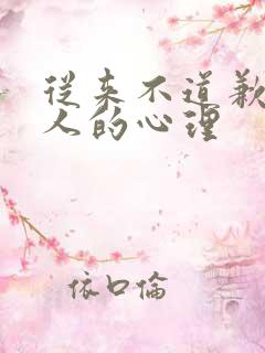 从来不道歉的男人的心理