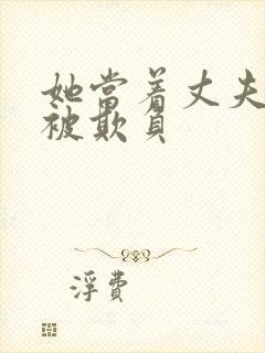 她当着丈夫的面被欺负