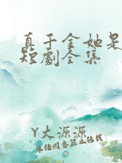 真千金她是学霸短剧全集