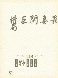 权臣闲妻最后结局