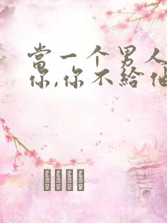 当一个男人想睡你,你不给他睡他会生气吗