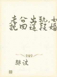 老公出轨,如何挽回这段婚姻