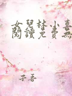 女儿林小喜小说阅读免费无