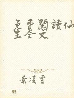 免费阅读仙府长生全文