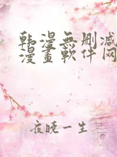 韩漫无删减免费漫画软件网站