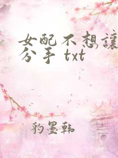 女配不想让主角分手 txt