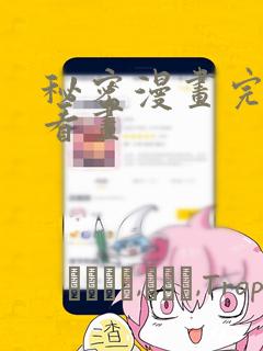 秘密漫画完整版看画