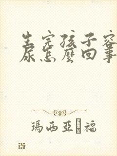 生完孩子容易漏尿怎么回事