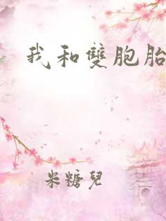 我和双胞胎姐妹