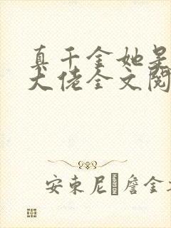 真千金她是全能大佬全文阅读无删减