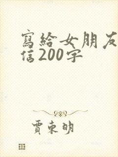 写给女朋友道歉信200字