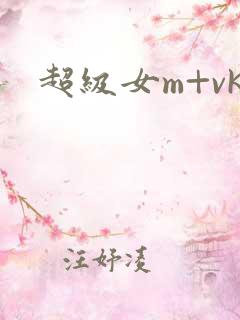 超级女m+vk