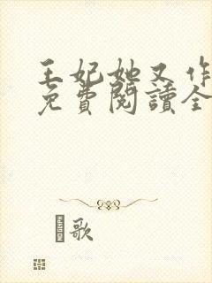 王妃她又作妖了免费阅读全文