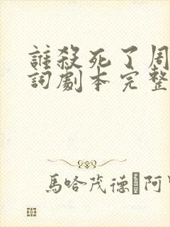 谁杀死了周日台词剧本完整版